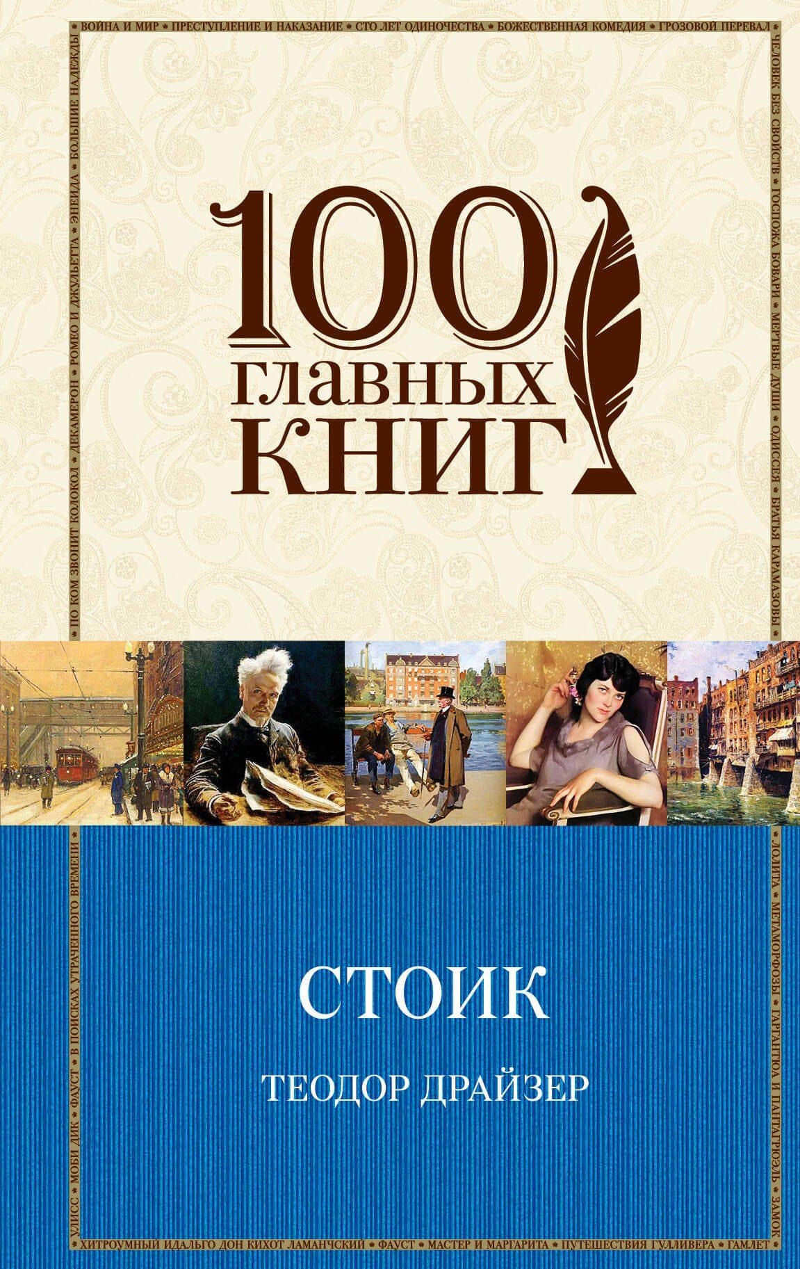Стоик — Теодор Драйзер