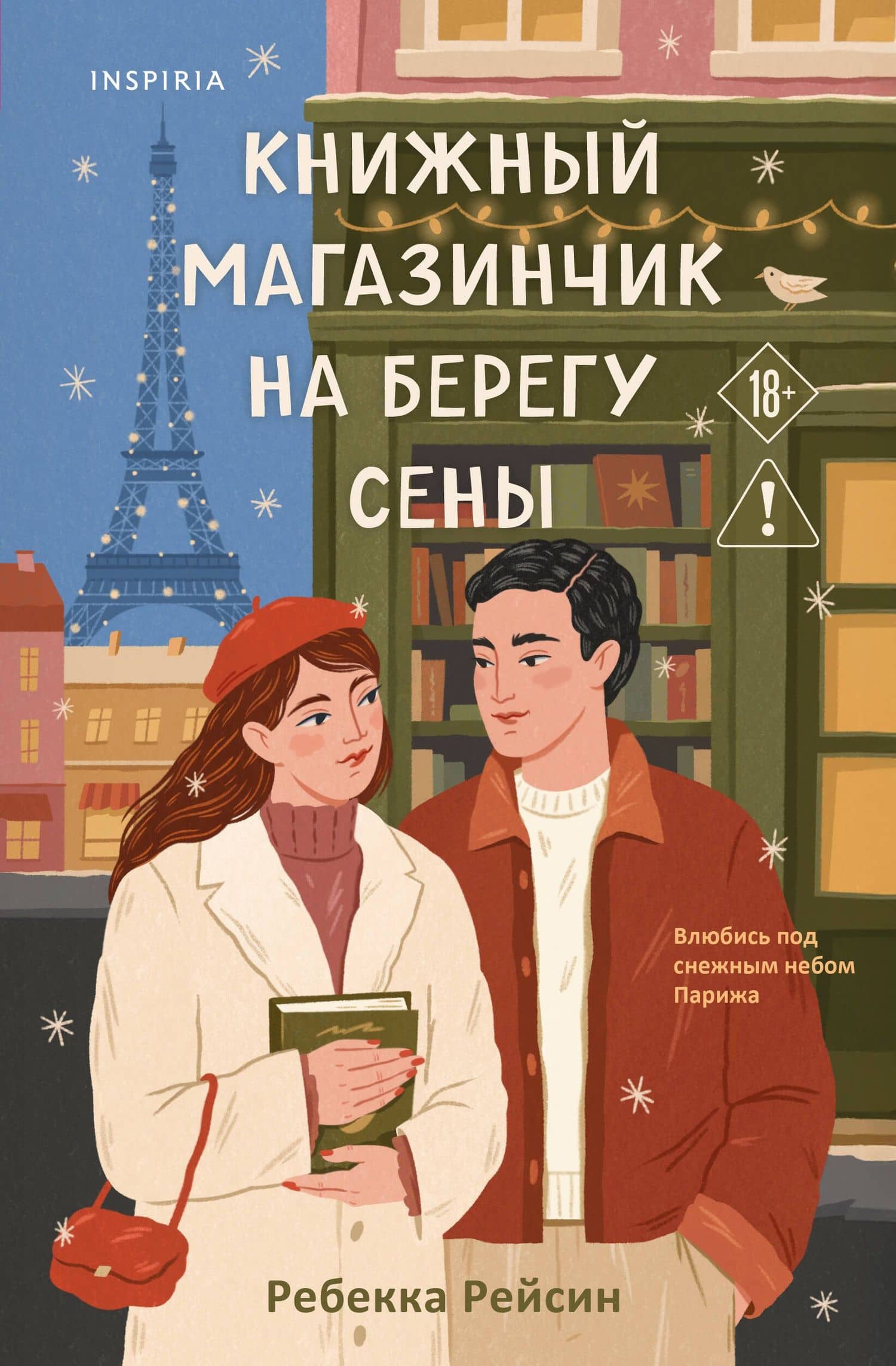 Книжный магазинчик на берегу Сены — Ребекка Рейсин