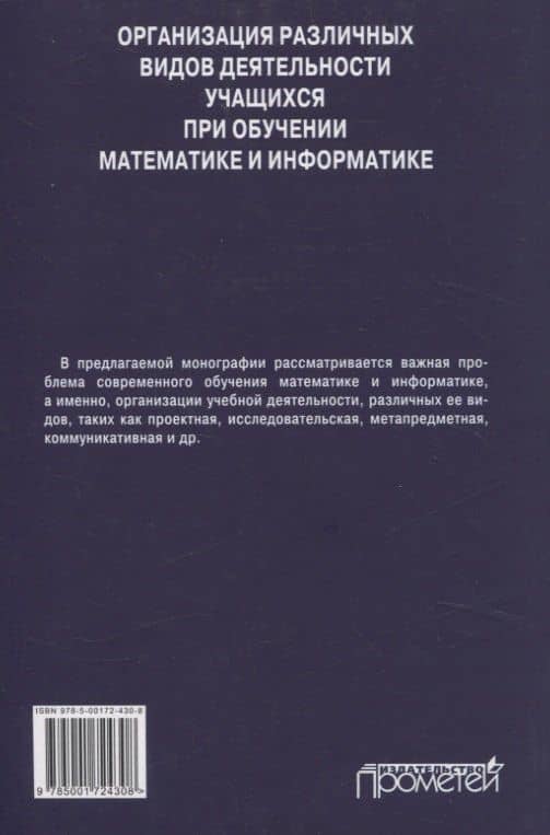 Организация различных видов деятельности учащихся при обучении математике и информатике. Монография — Валентина Геннадьевна Маняхина (2)