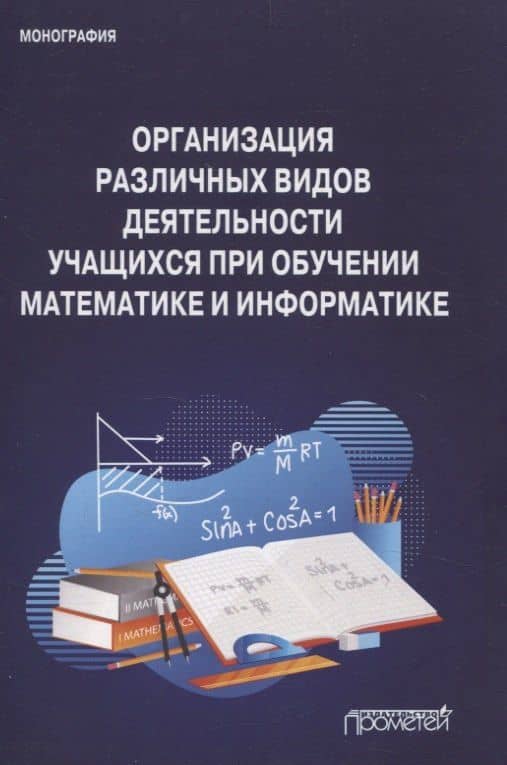 Организация различных видов деятельности учащихся при обучении математике и информатике. Монография — Валентина Геннадьевна Маняхина