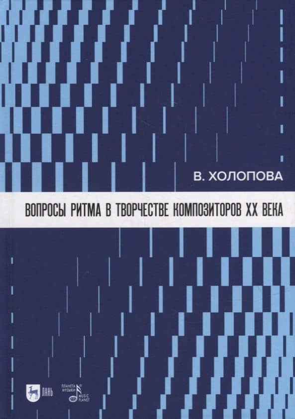 Вопросы ритма в творчестве композиторов XX века: учебное пособие