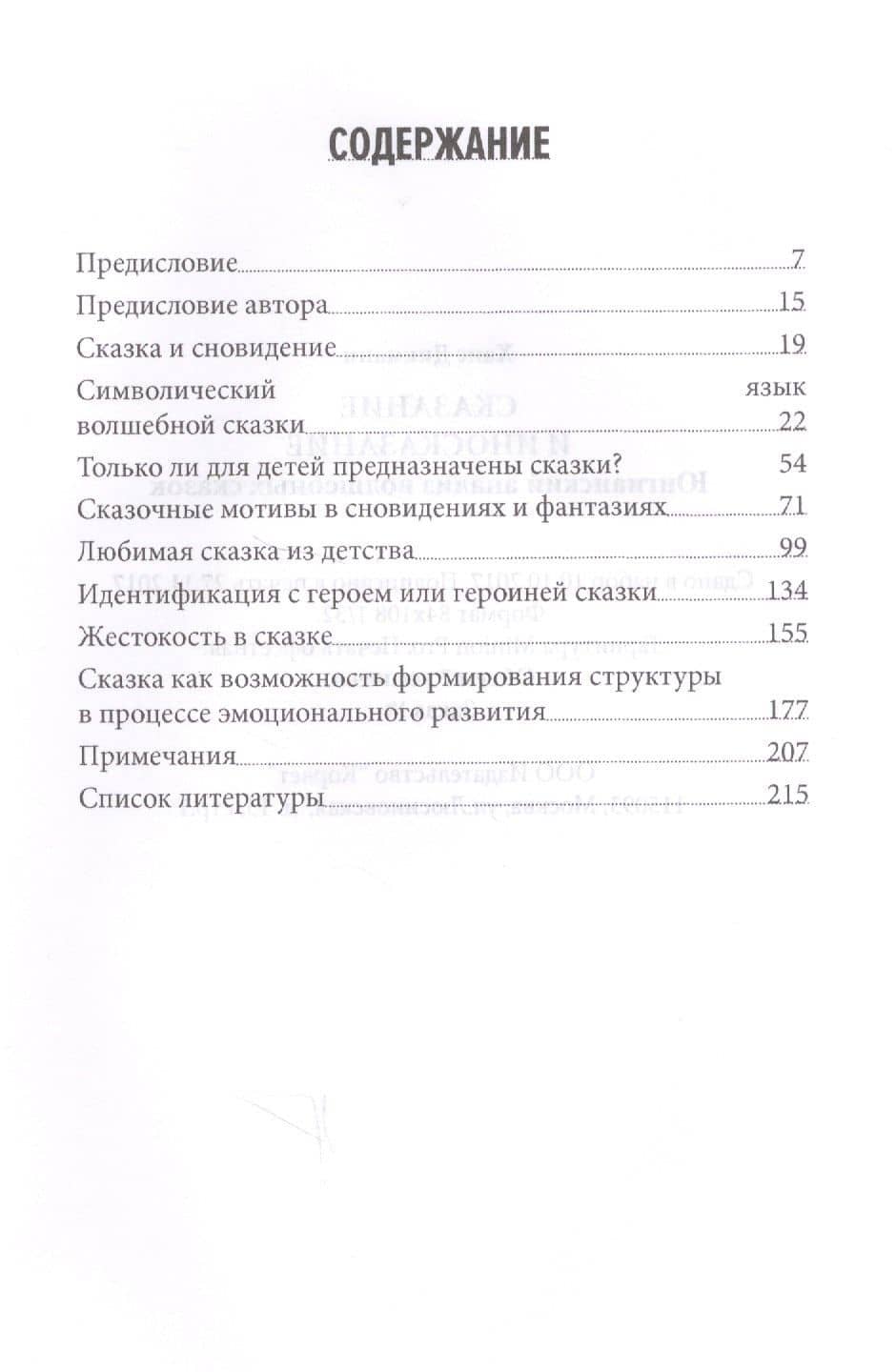 Сказание и иносказание Юнгианский анализ волшебных сказок (Дикманн) — Ханц Дикманн (2)