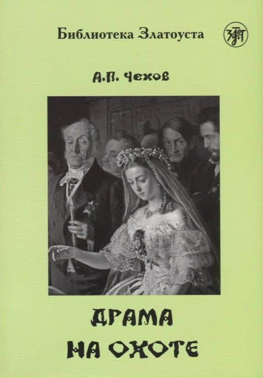 Драма на охоте