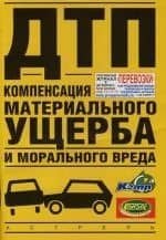 ДТП: Компенсация материального ущерба и морального вреда