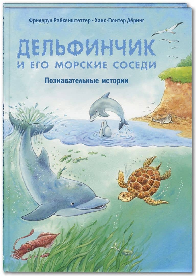 Дельфинчик и его морские соседи. Познавательные истории — Фридерун Райхенштеттер (2)