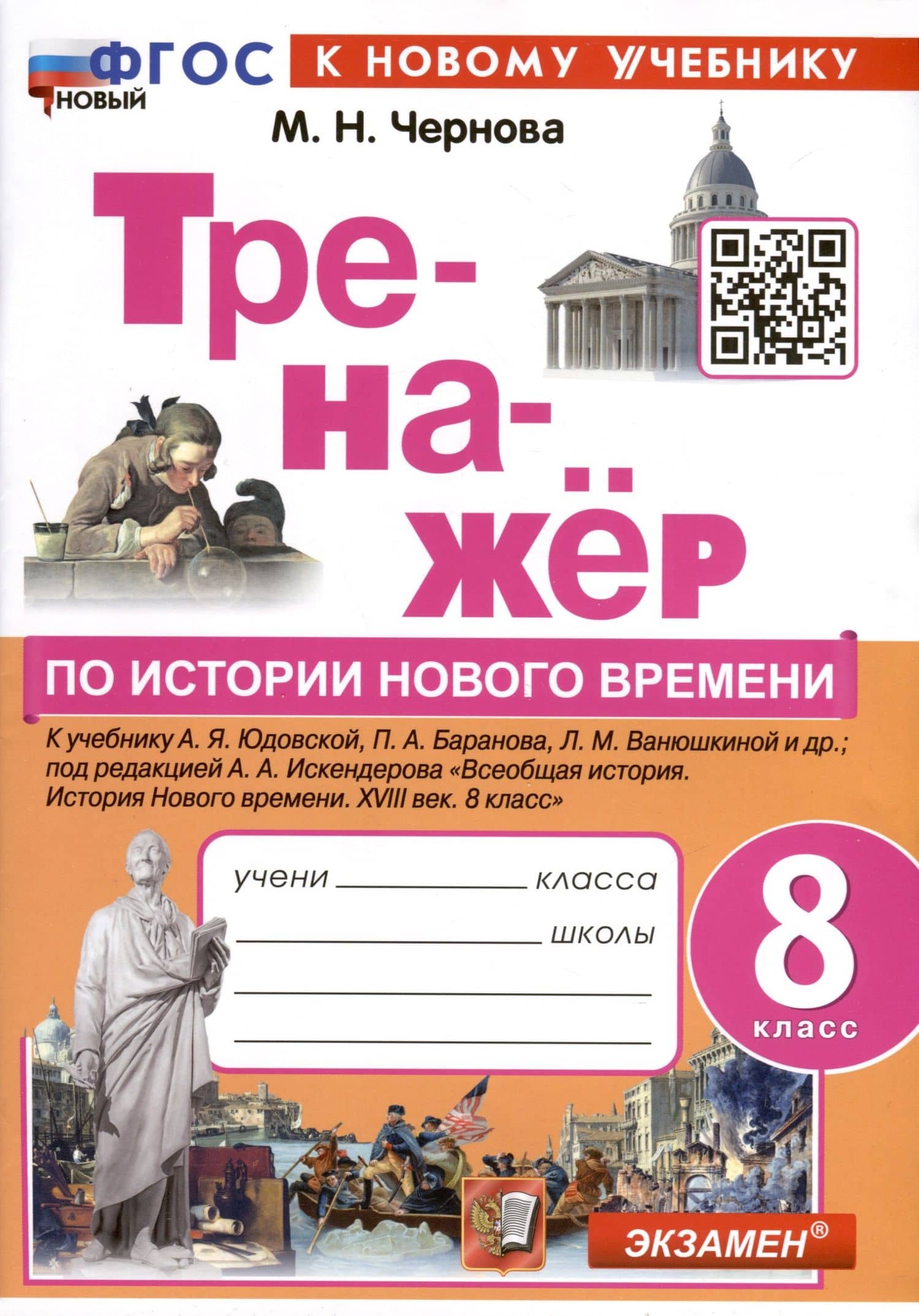Тренажер по истории Нового времени. XVIII век. 8 класс. К Учебнику А.Я. Юдовской и др. — Марина Николаевна Чернова