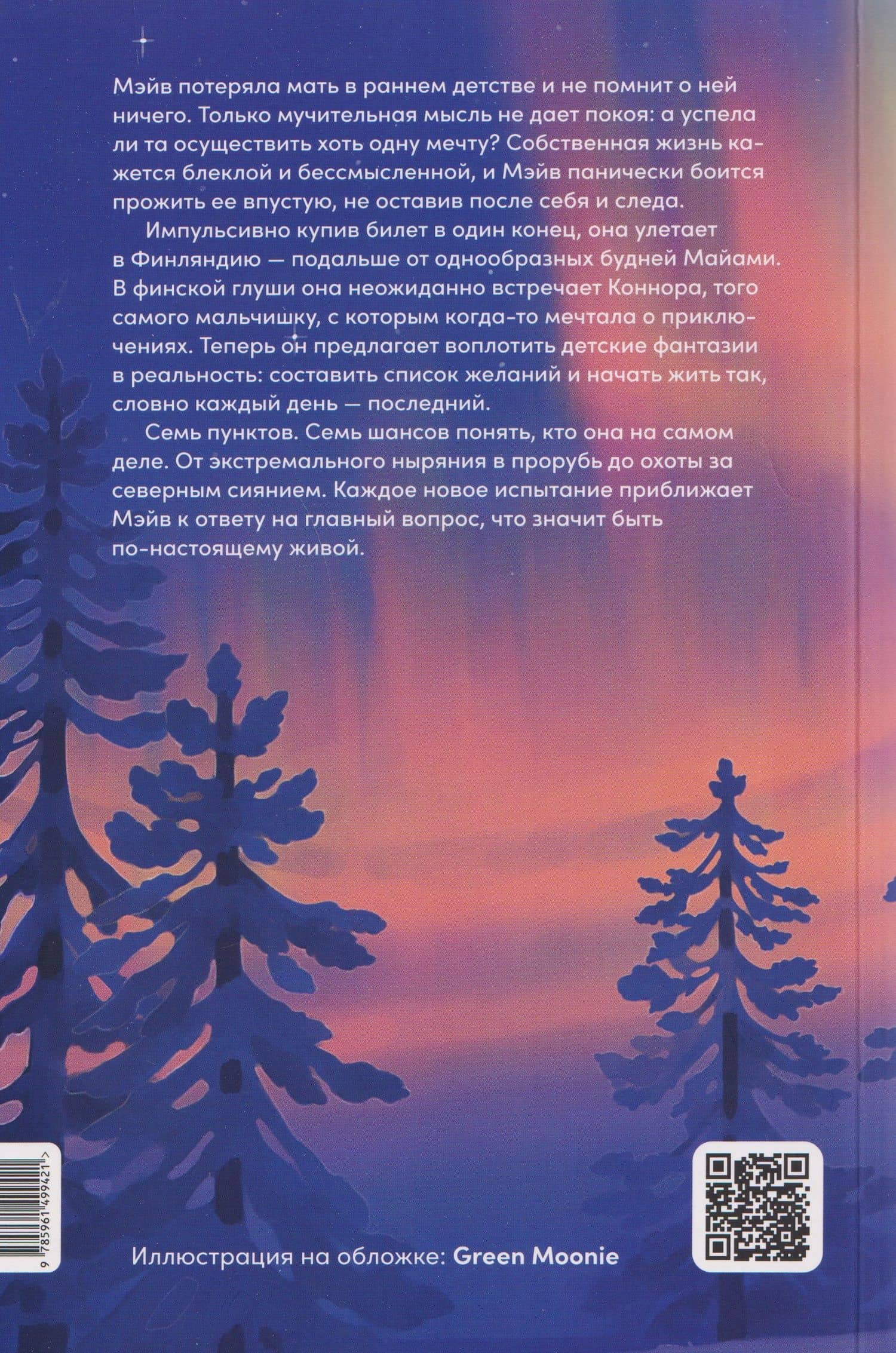 Там, где мы настоящие — Инма Рубиалес (2)