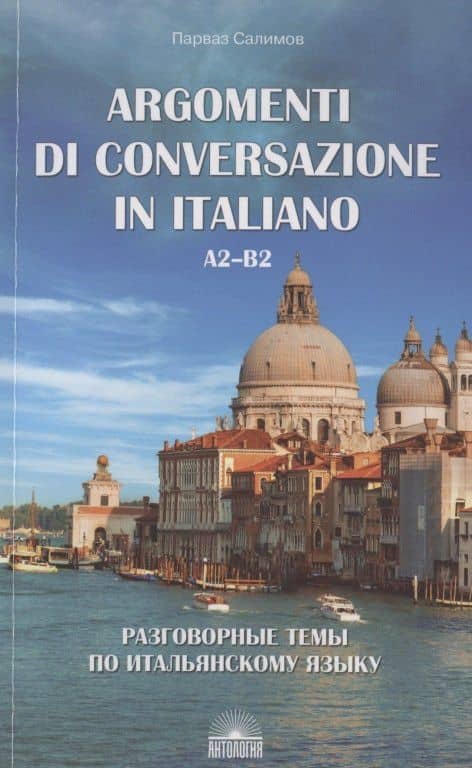 Argomenti di conversazione in italiano / Разговорные темы по итальянскому языку. А2-В2. Учебное пособие — Парваз Вахтангович Салимов