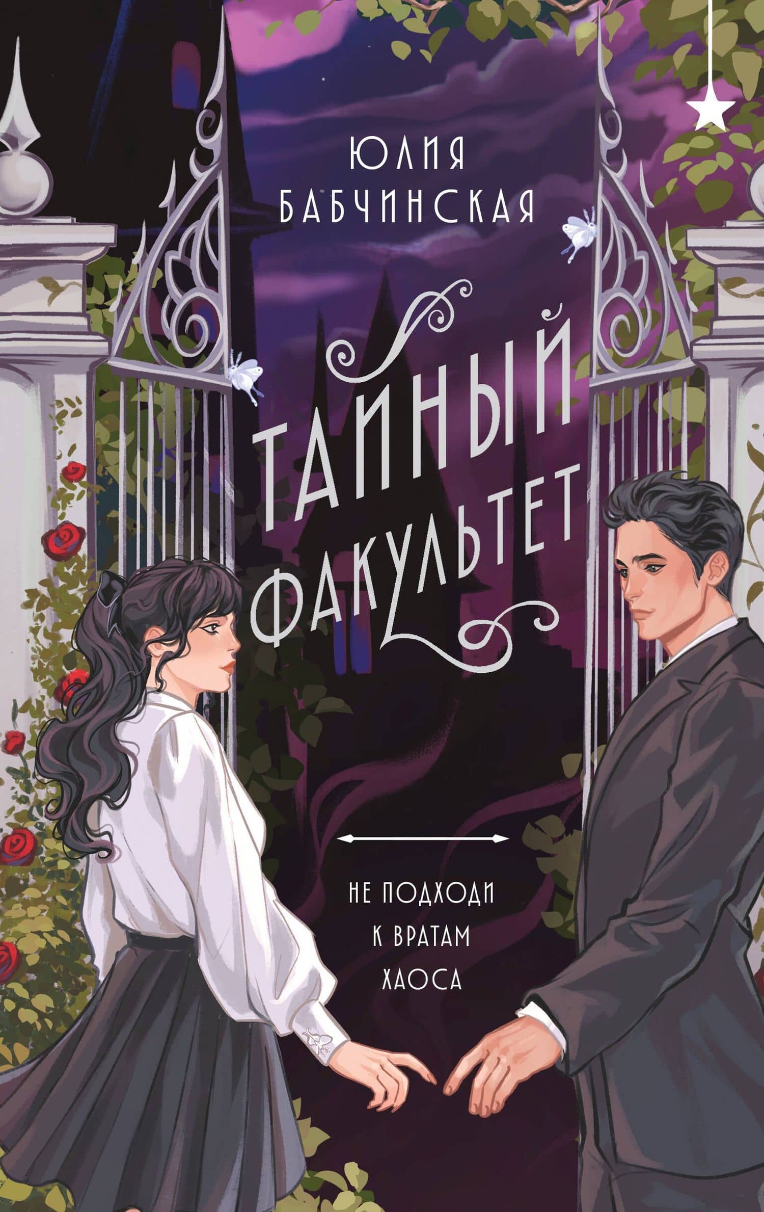 Тайный факультет — Юлия Бабчинская