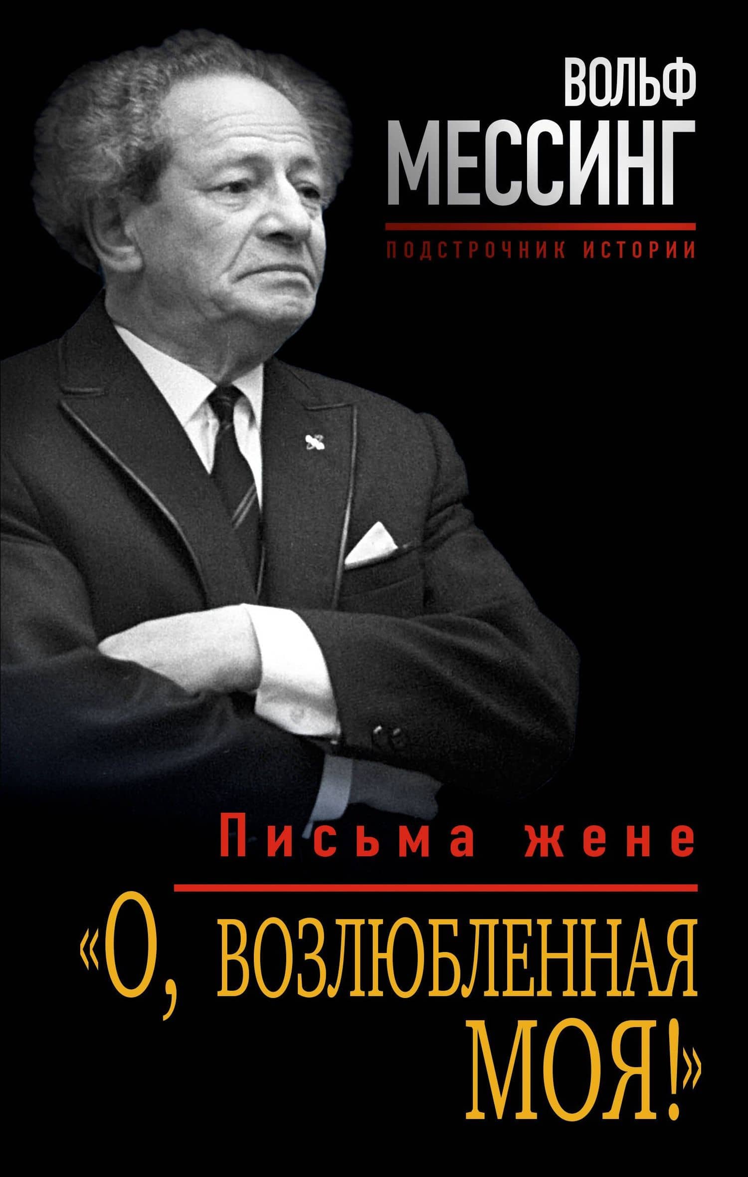 «О, возлюбленная моя!» : письма жене
