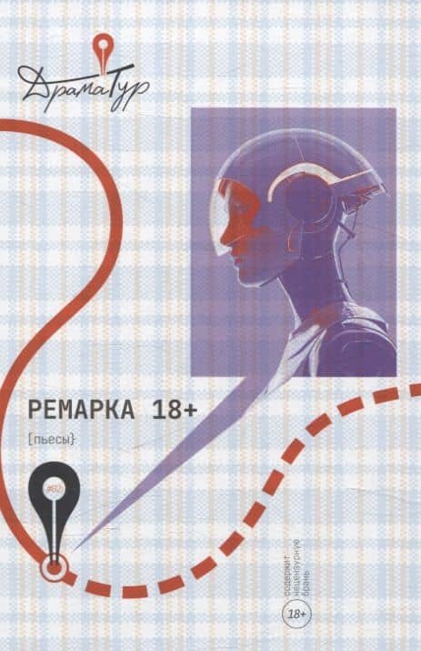 Ремарка. Пьесы — Мария Анатольевна Малухина