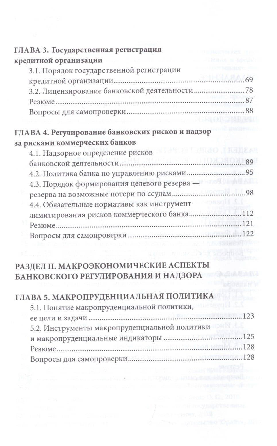 Банковское регулирование и надзор. Учебное пособие для академического бакалавриата (3)