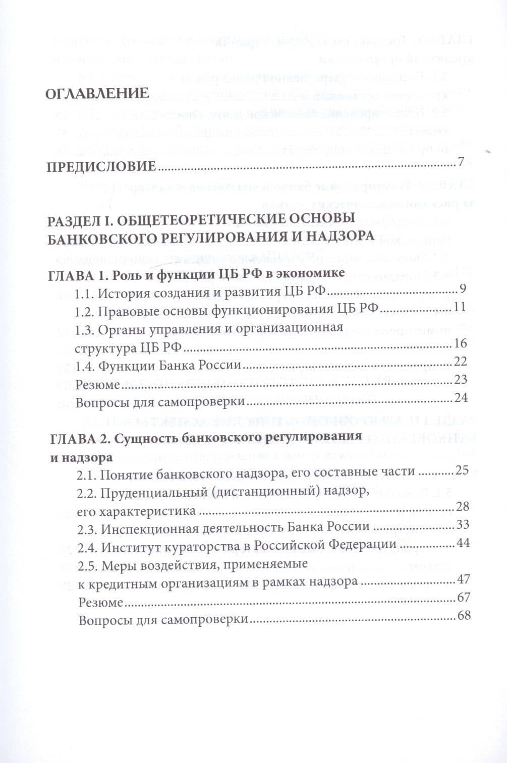 Банковское регулирование и надзор. Учебное пособие для академического бакалавриата (2)