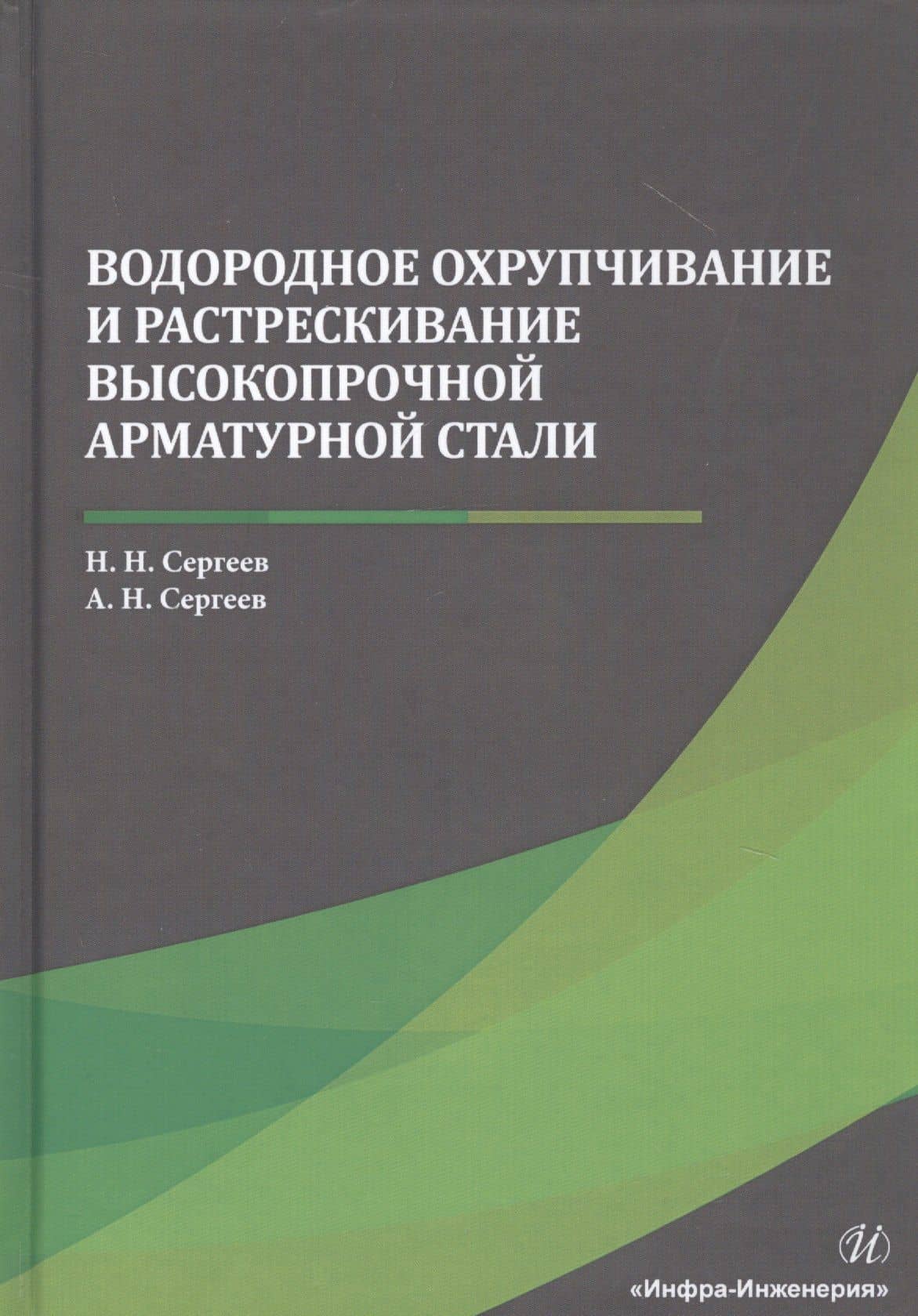 Водородное охрупчивание и растрескивание высокопрочной арматурной стали. Монография — Александр Николаевич Сергеев