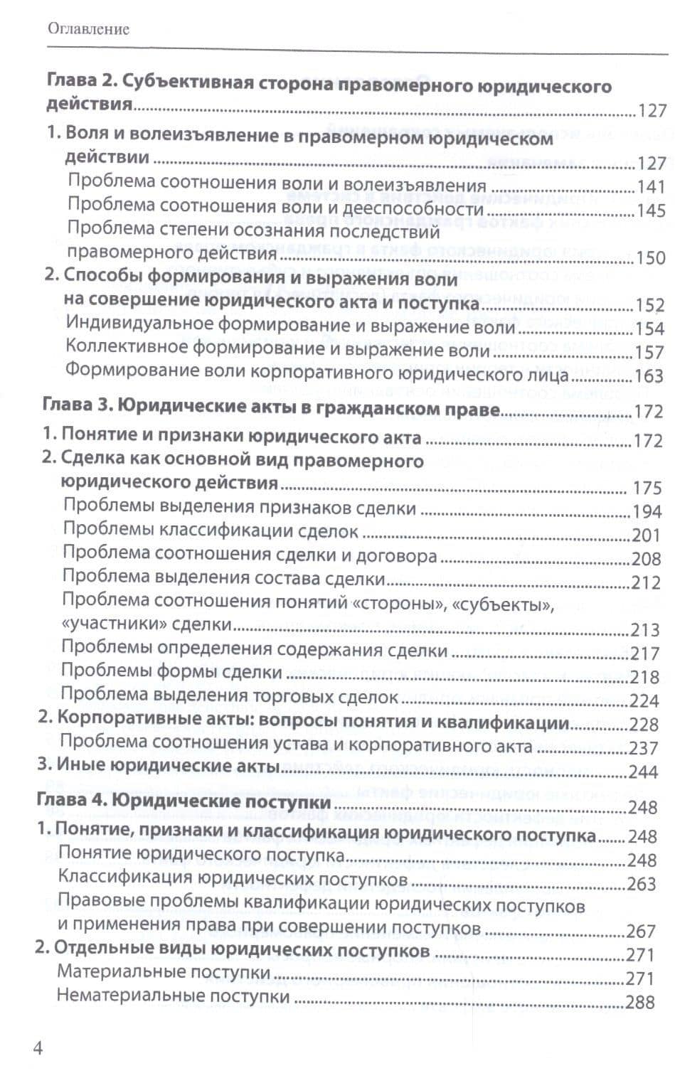 Юридические факты в гражданском праве. Часть 1. Правомерные юридические действия: гражданско-правовые проблемы квалификации — Софья Юрьевна Филиппова (3)