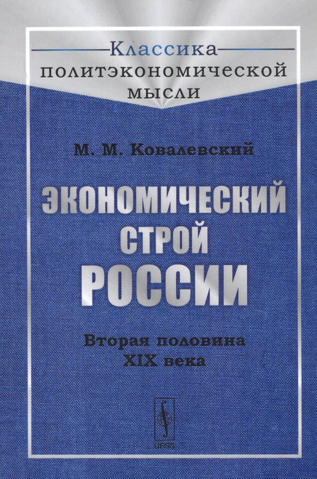 Экономический строй России. Вторая половина XIX века — Максим Максимович Ковалевский