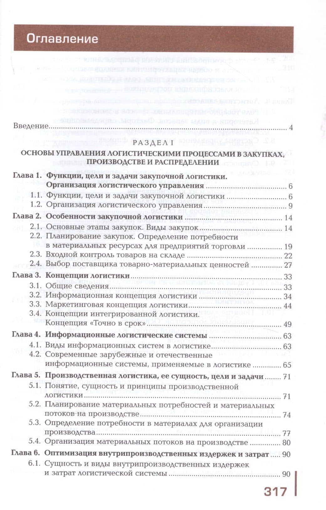 Управление логистическими процессами в закупках, производстве и распределении. Учебник (2)