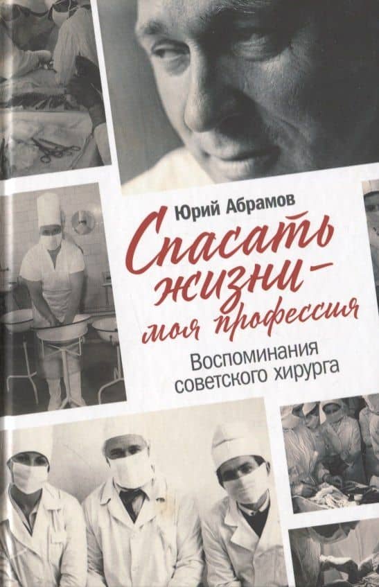 Спасать жизни — моя профессия. Воспоминания советского хирурга — Юрий Олегович Абрамов