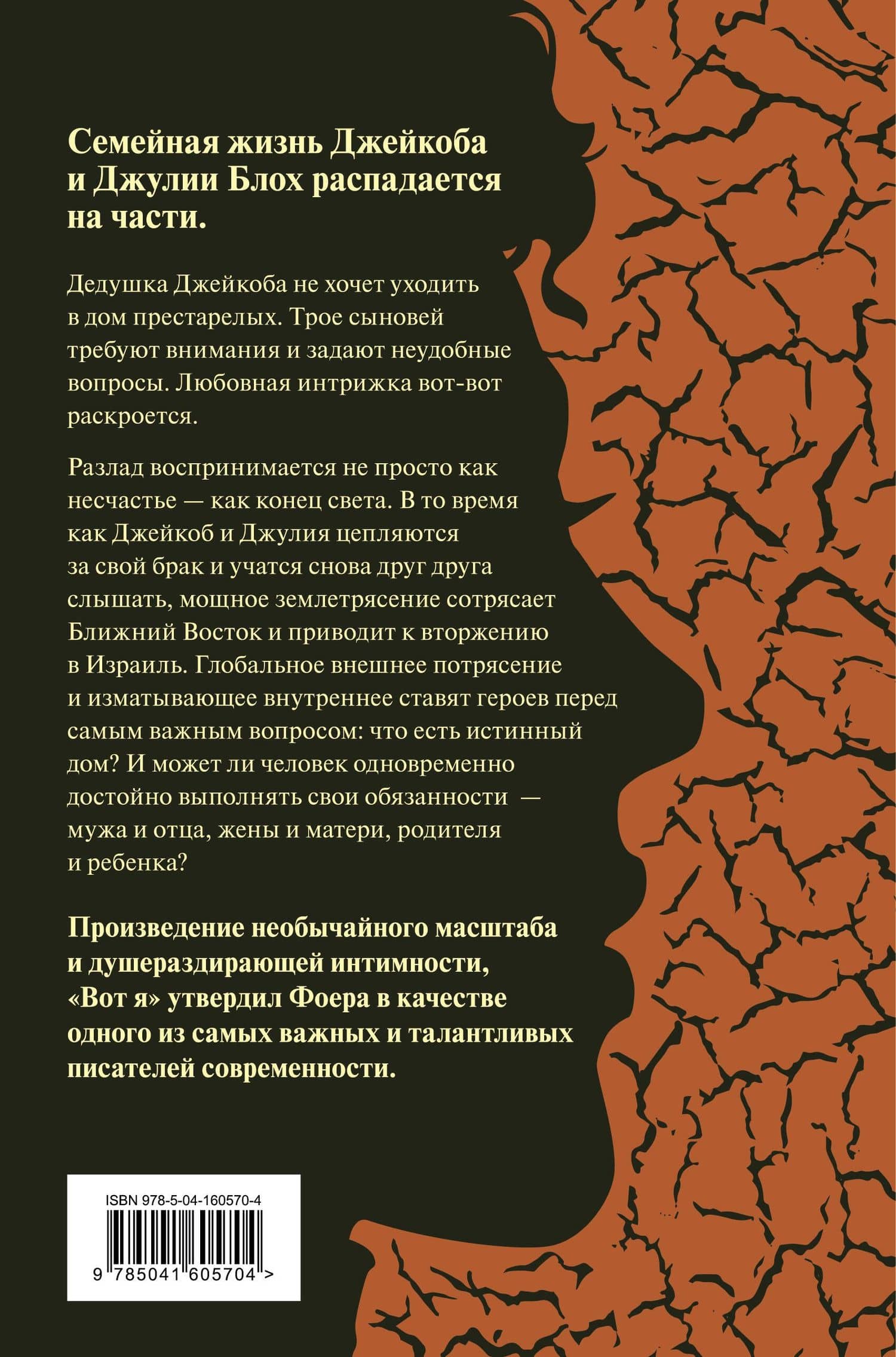 Вот я — Джонатан Сафран Фоер (2)