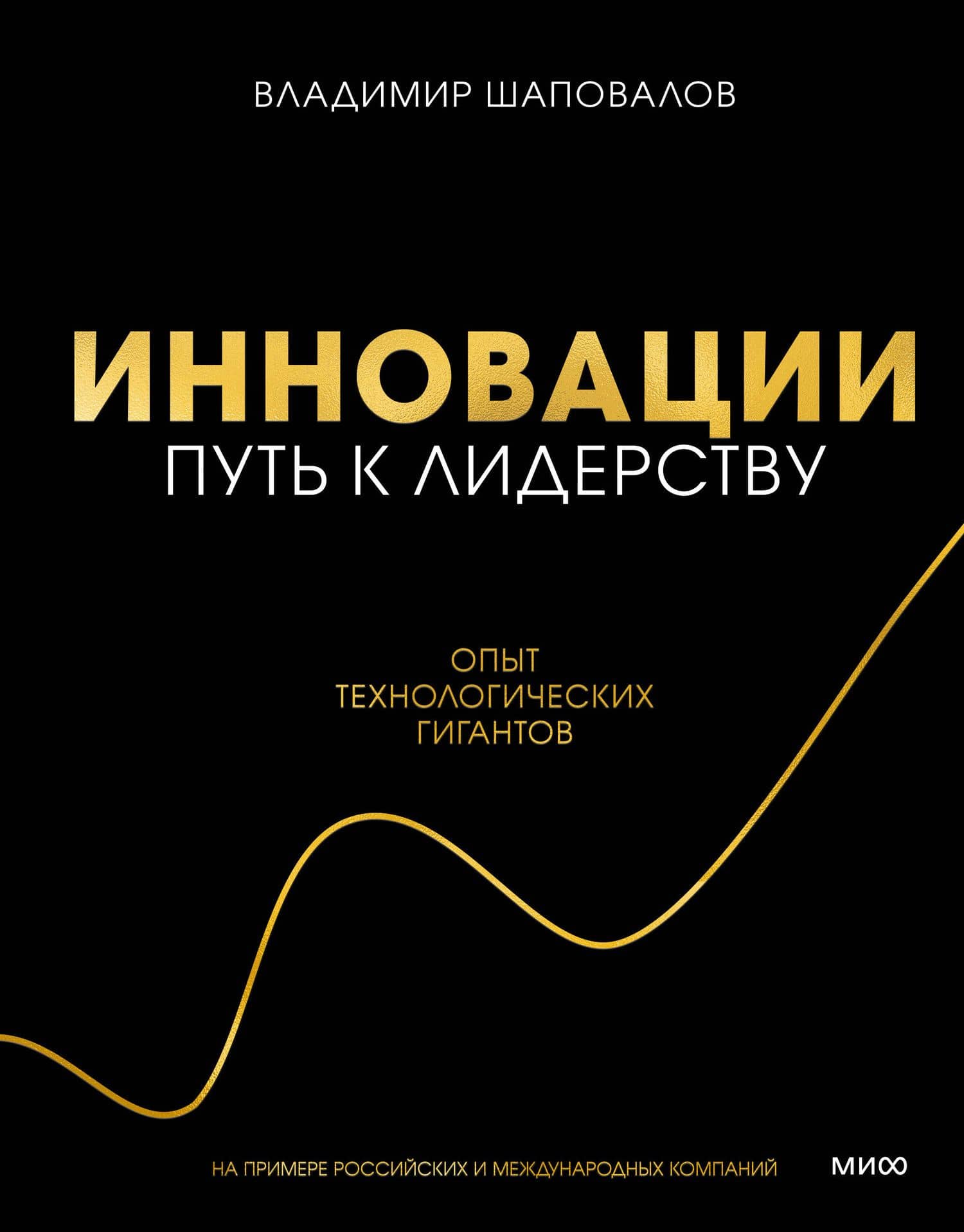 Инновации: путь к лидерству. Опыт технологических гигантов — Владимир Владимирович Шаповалов