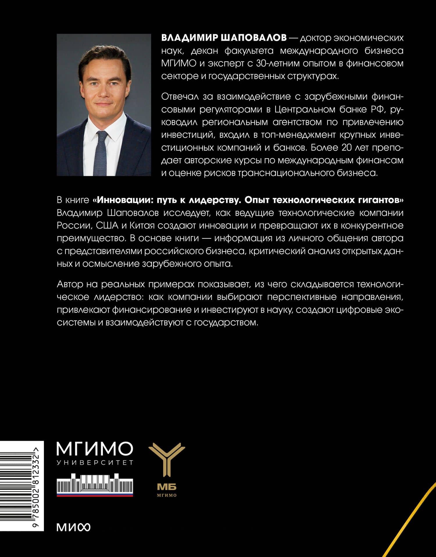 Инновации: путь к лидерству. Опыт технологических гигантов — Владимир Владимирович Шаповалов (2)