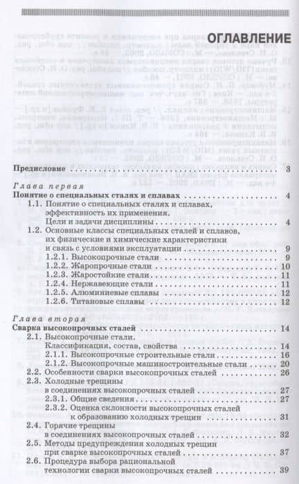 Сварка специальных сталей и сплавов. Учебное пособие для СПО — Иван Викторович Смирнов (2)