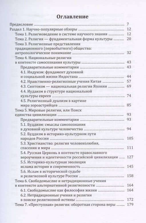 Религия и религиозно-философская мысль в мировой культуре: источники, комментарии, обзоры: научно-популярное издание (2)