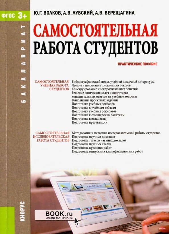 Самостоятельная работа студентов. Практическое пособие — Юрий Григорьевич Волков