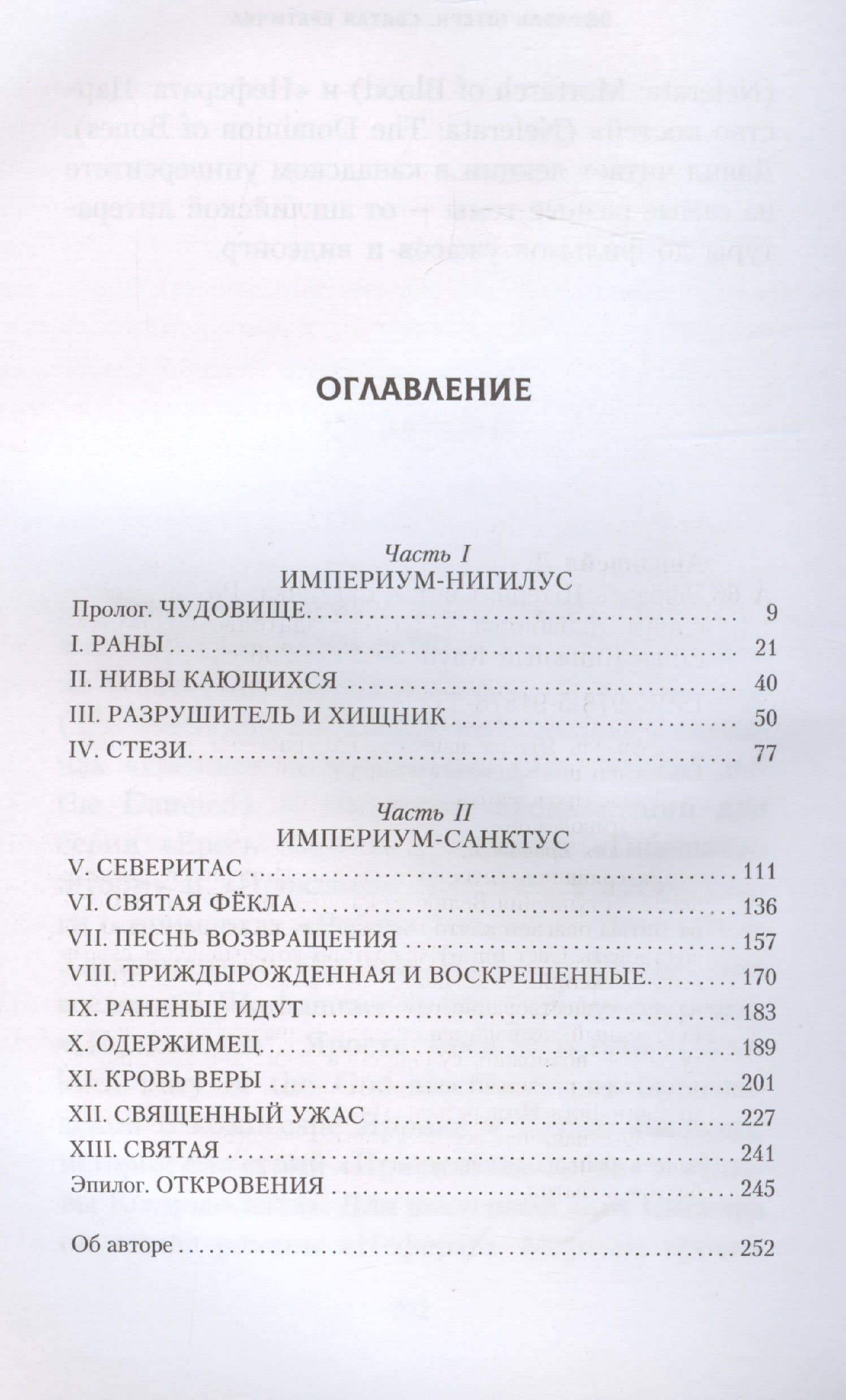 Эфраэль Штерн. Святая еретичка — Дэвид Аннандейл (3)