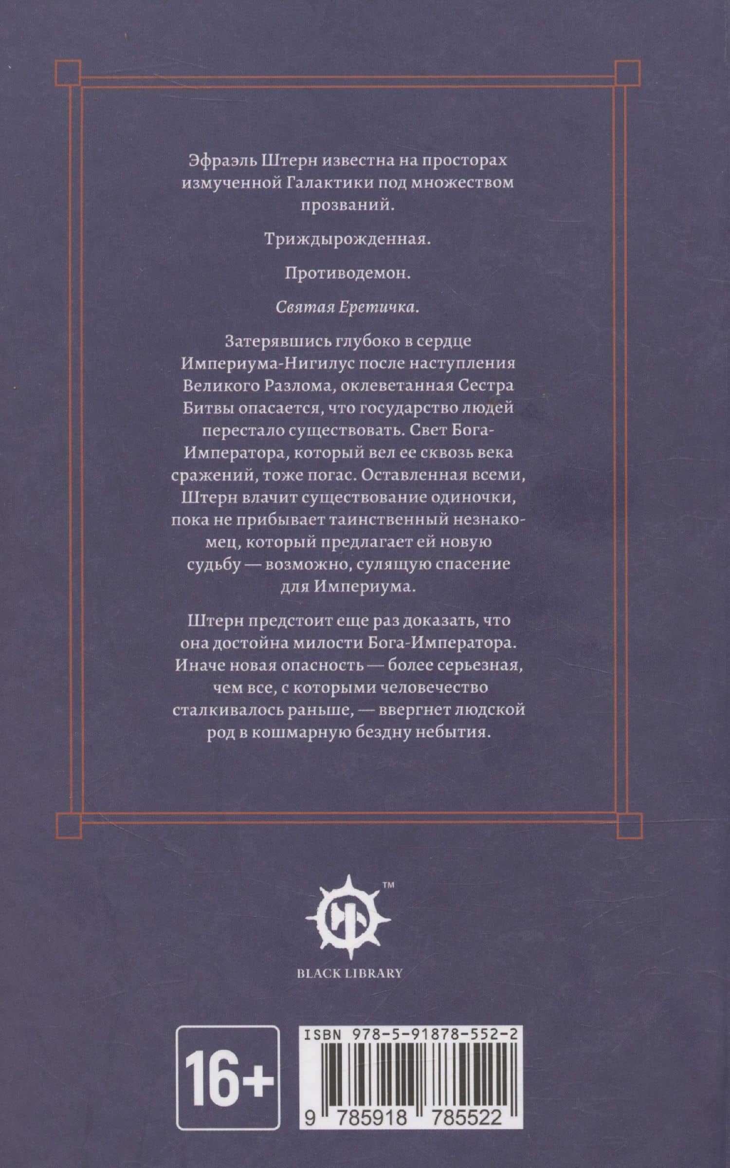 Эфраэль Штерн. Святая еретичка — Дэвид Аннандейл (2)