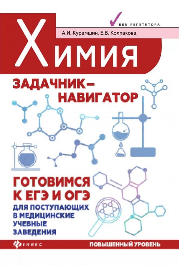 Химия. Задачник-навигатор. Готовимся к ЕГЭ и ОГЭ — Елена Владимировна Колпакова