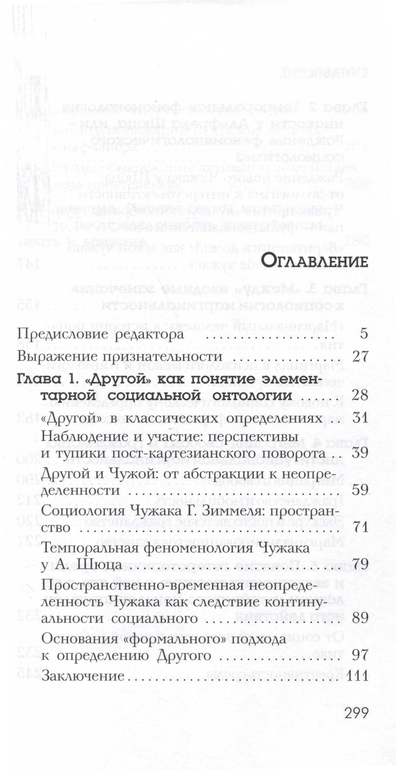 Чужаки и границы. Исследования по социологии маргинальности — С. П. Баньковская (2)