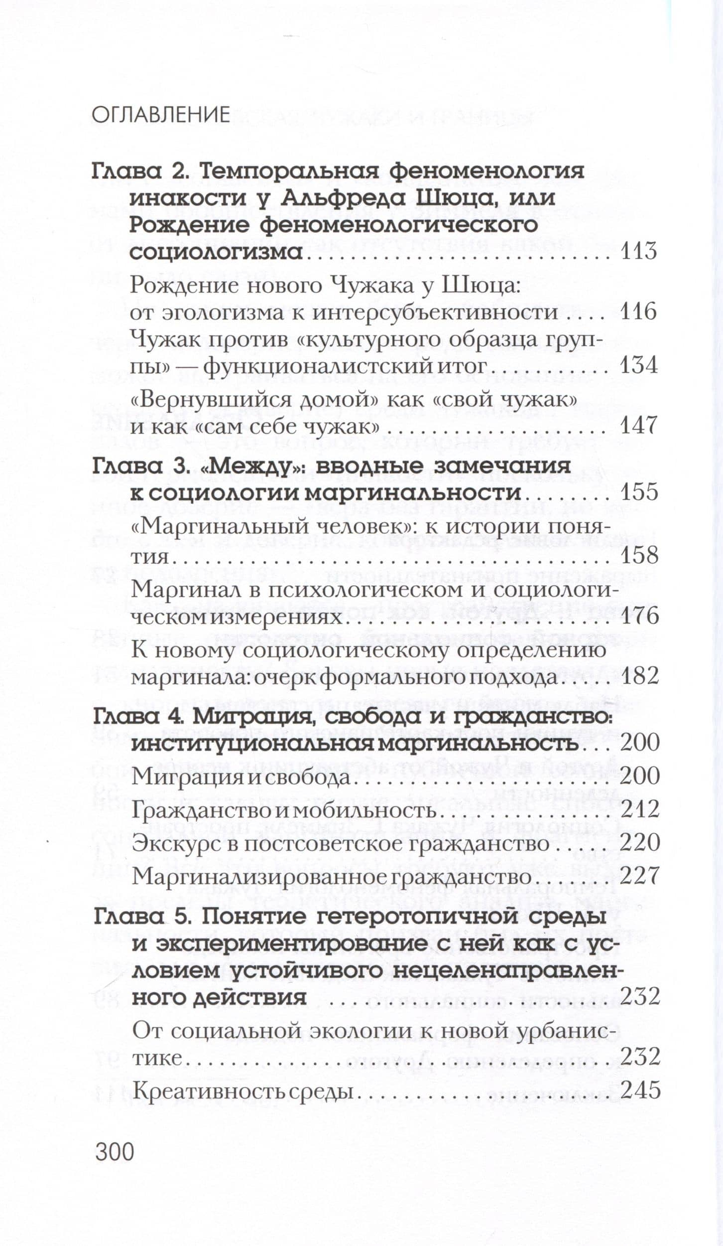 Чужаки и границы. Исследования по социологии маргинальности — С. П. Баньковская (3)