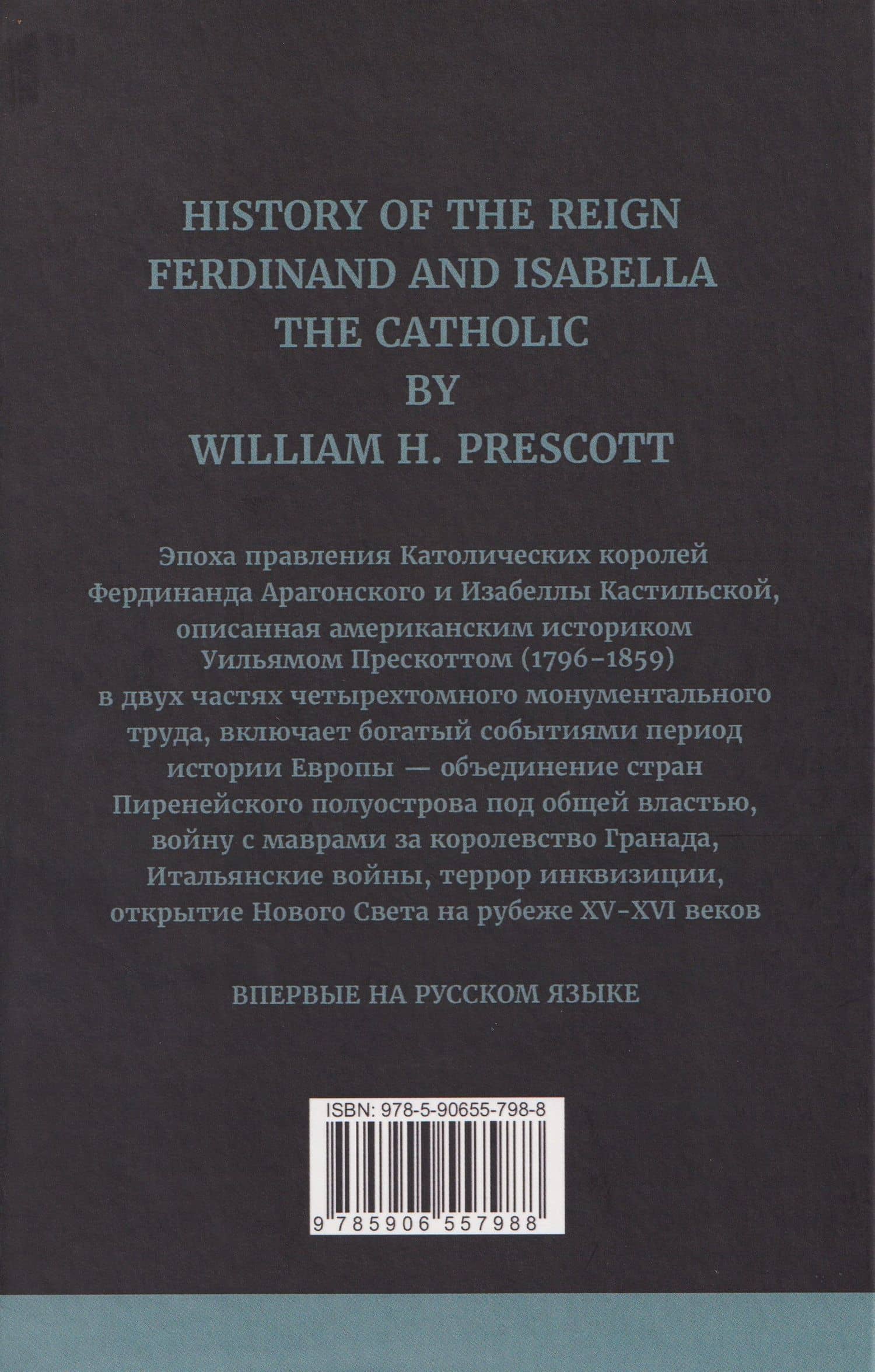 История правления Фердинанда и Изабеллы Часть I. Том 2 — Уильям Прескотт (2)