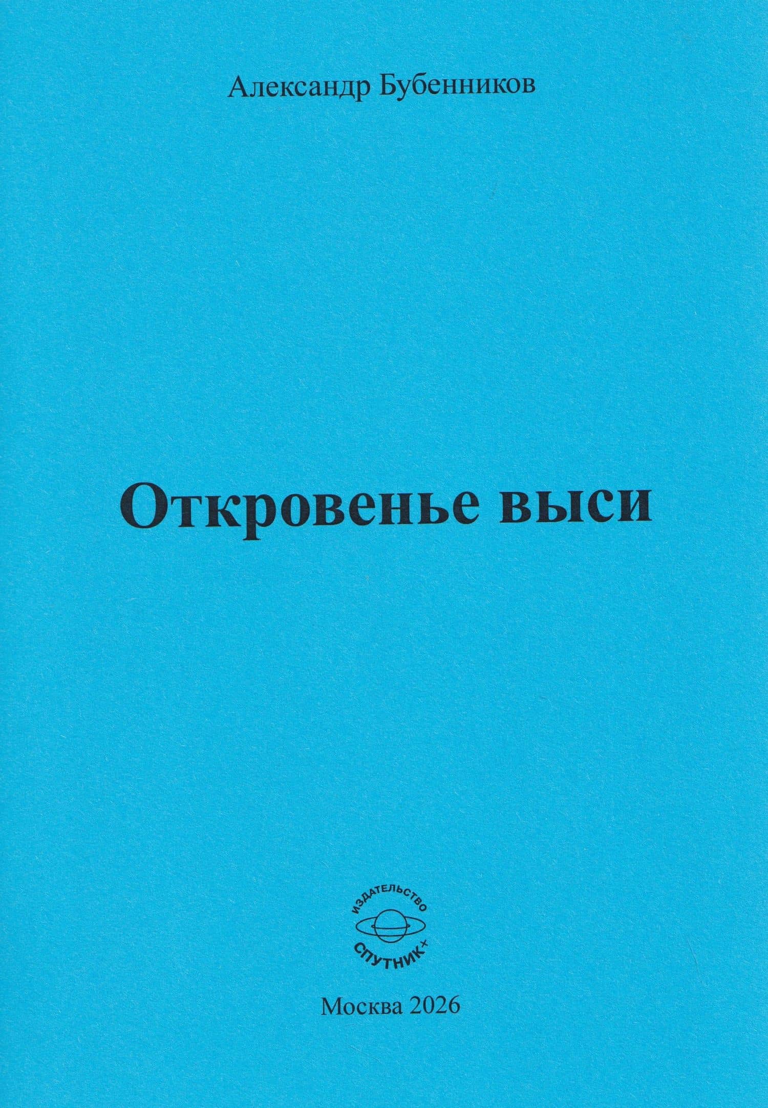 Откровенье выси — Александр Николаевич Бубенников