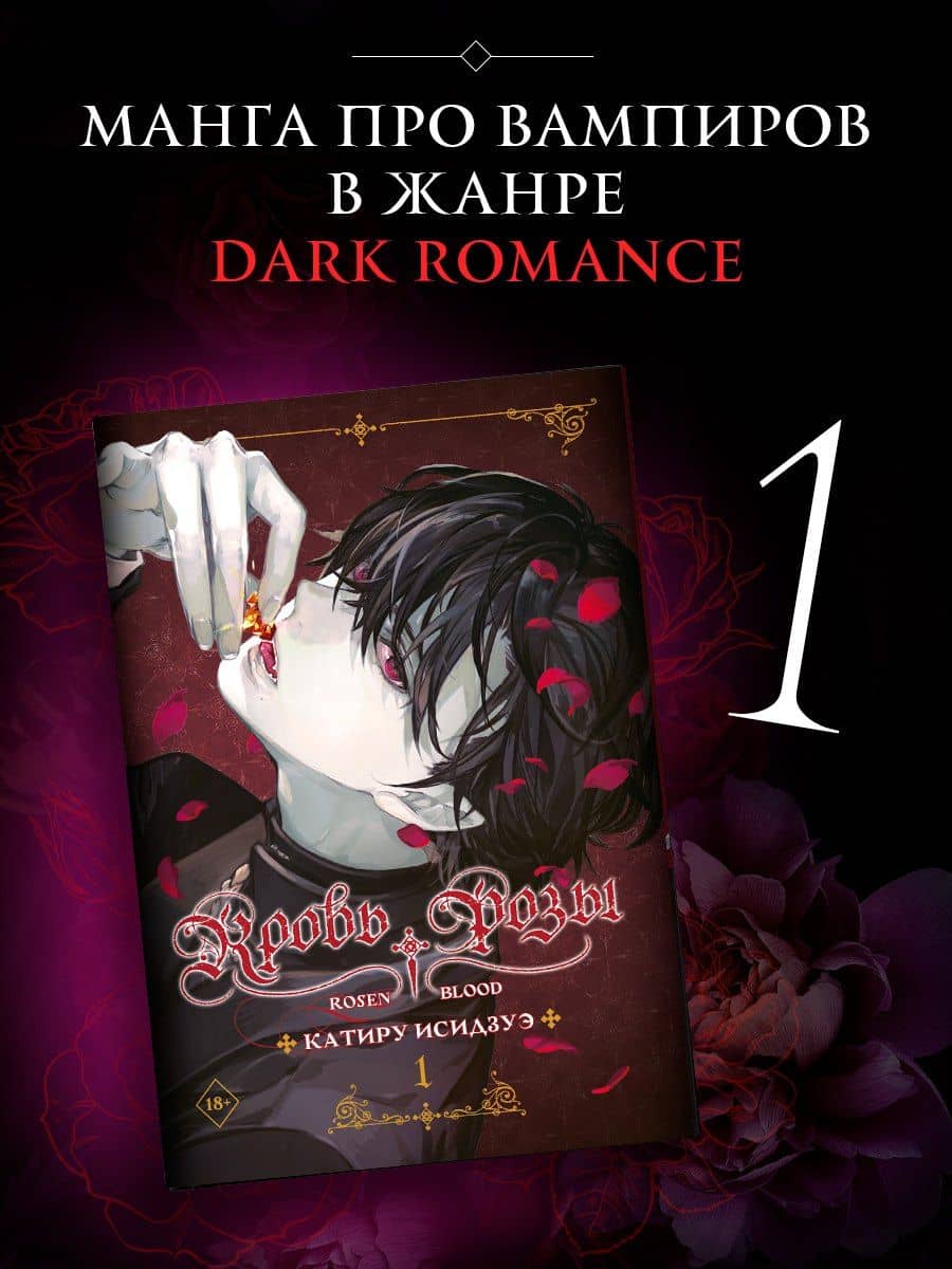 Кровь розы. Том 1 (Кровь Розена / Rosen Blood). Манга — Катиру Исидзуэ
