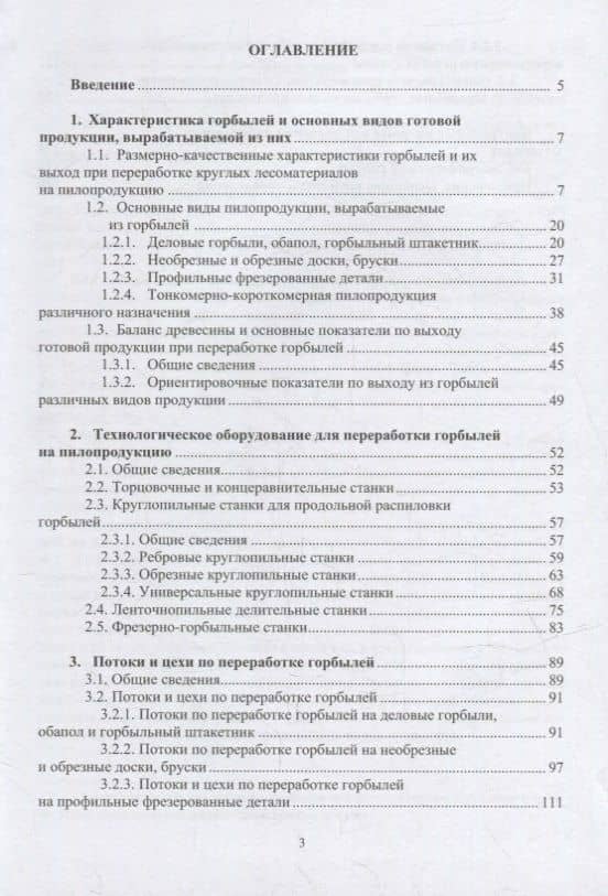 Технология и оборудование для переработки горбылей на пилопродукцию: учебное пособие — Андрей Вениаминович Мехренцев (2)