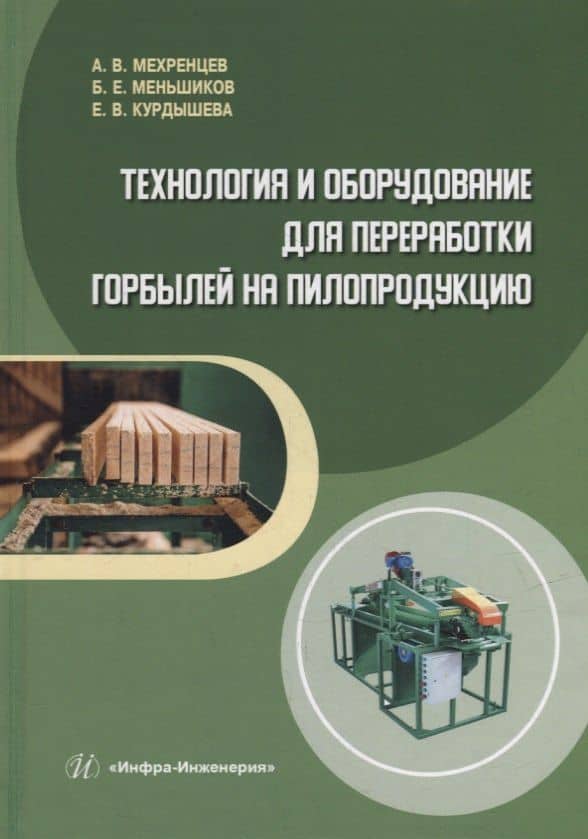 Технология и оборудование для переработки горбылей на пилопродукцию: учебное пособие — Андрей Вениаминович Мехренцев