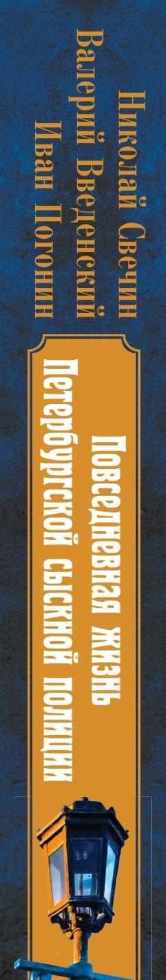 Повседневная жизнь Петербургской сыскной полиции (2-ое издание, исправленное и дополненное) — Николай Свечин (3)