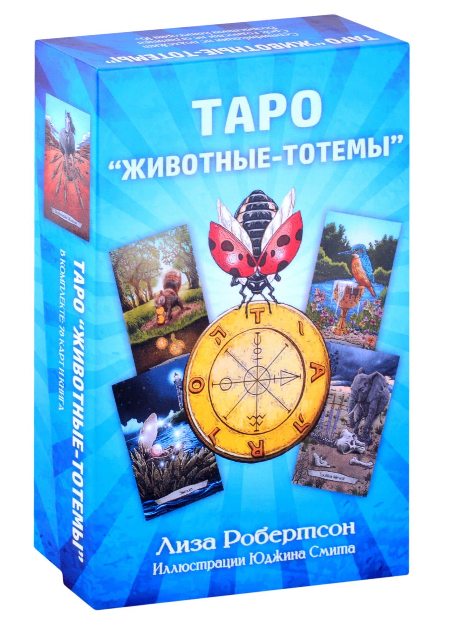 Таро "Животные-тотемы" — Лиза Робертсон