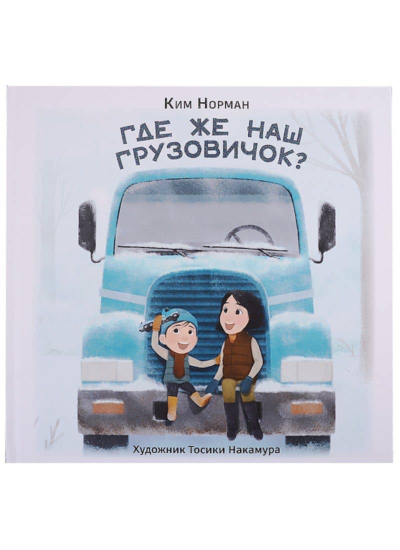 Где же наш грузовичок? — Ким Норман