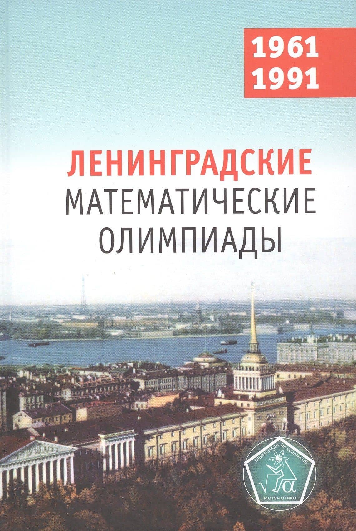Ленинградские математические олимпиады 1961-1991 — Дмитрий Владимирович Фомин