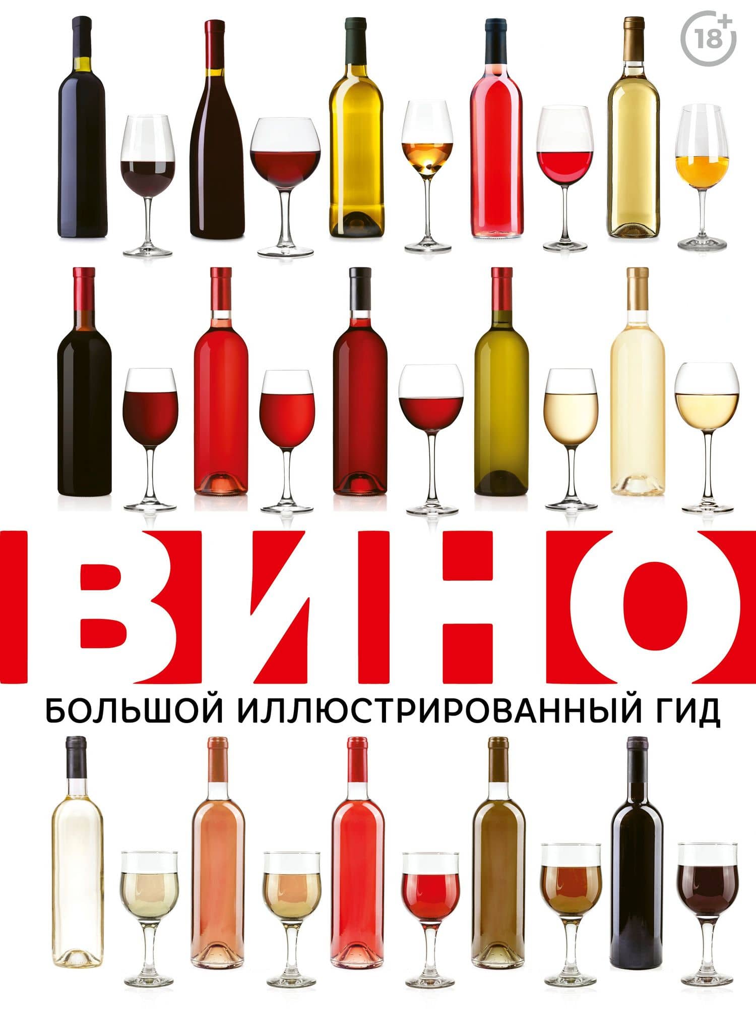 Вино. Большой иллюстрированный гид
