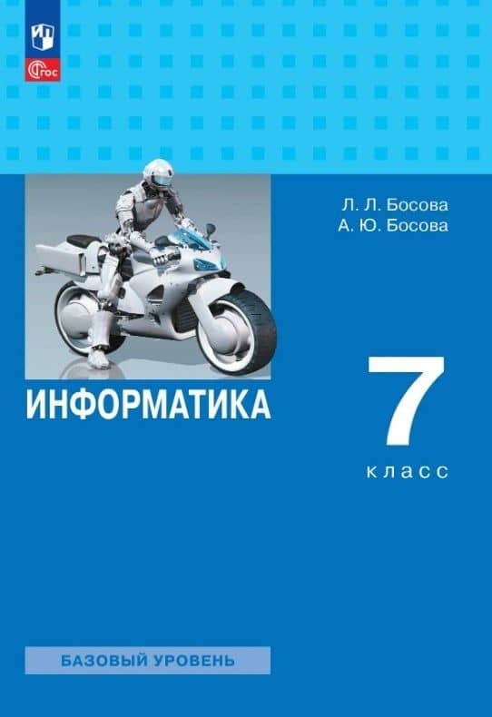 Информатика. 7 класс. Базовый уровень. Учебник. ФГОС 2021