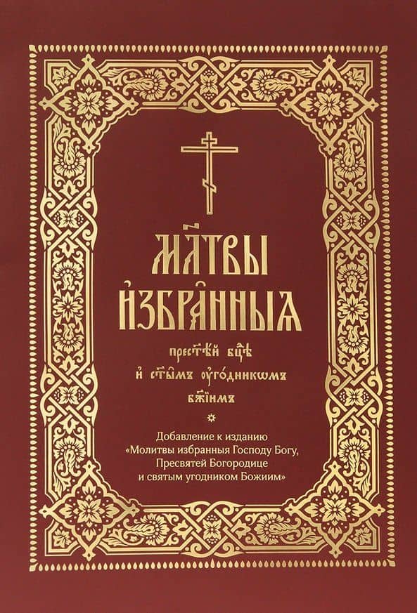 Молитвы избранныя Пресвятей Богородице и святым угодником Божиим (на церковнослявянском языке)