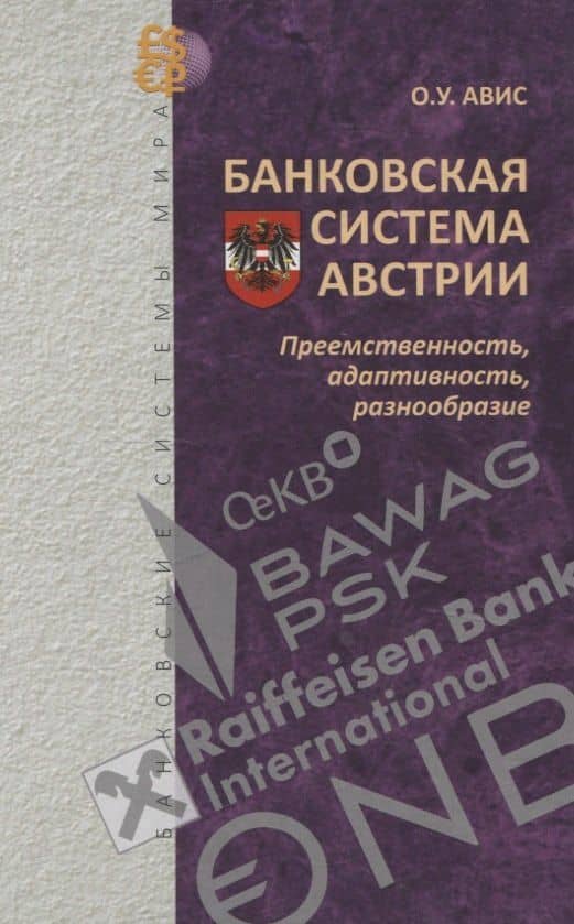 Банковская система Австрии : преемственность, адаптивность, разнообразие (Серия "Банковские системы мира") — Олег Ушерович Авис