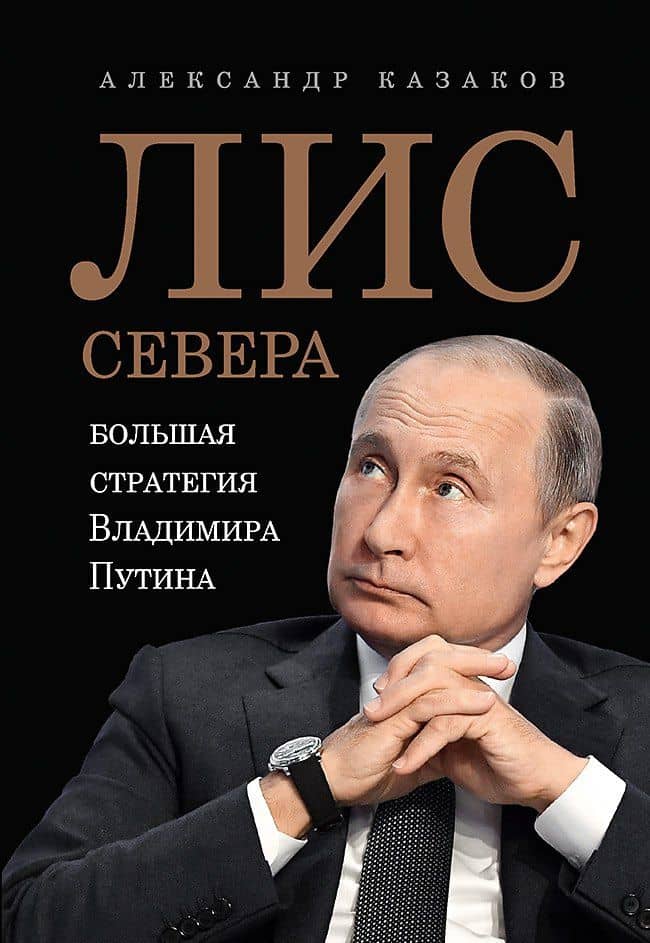 Лис Севера. Большая стратегия Владимира Путина — Александр Казаков