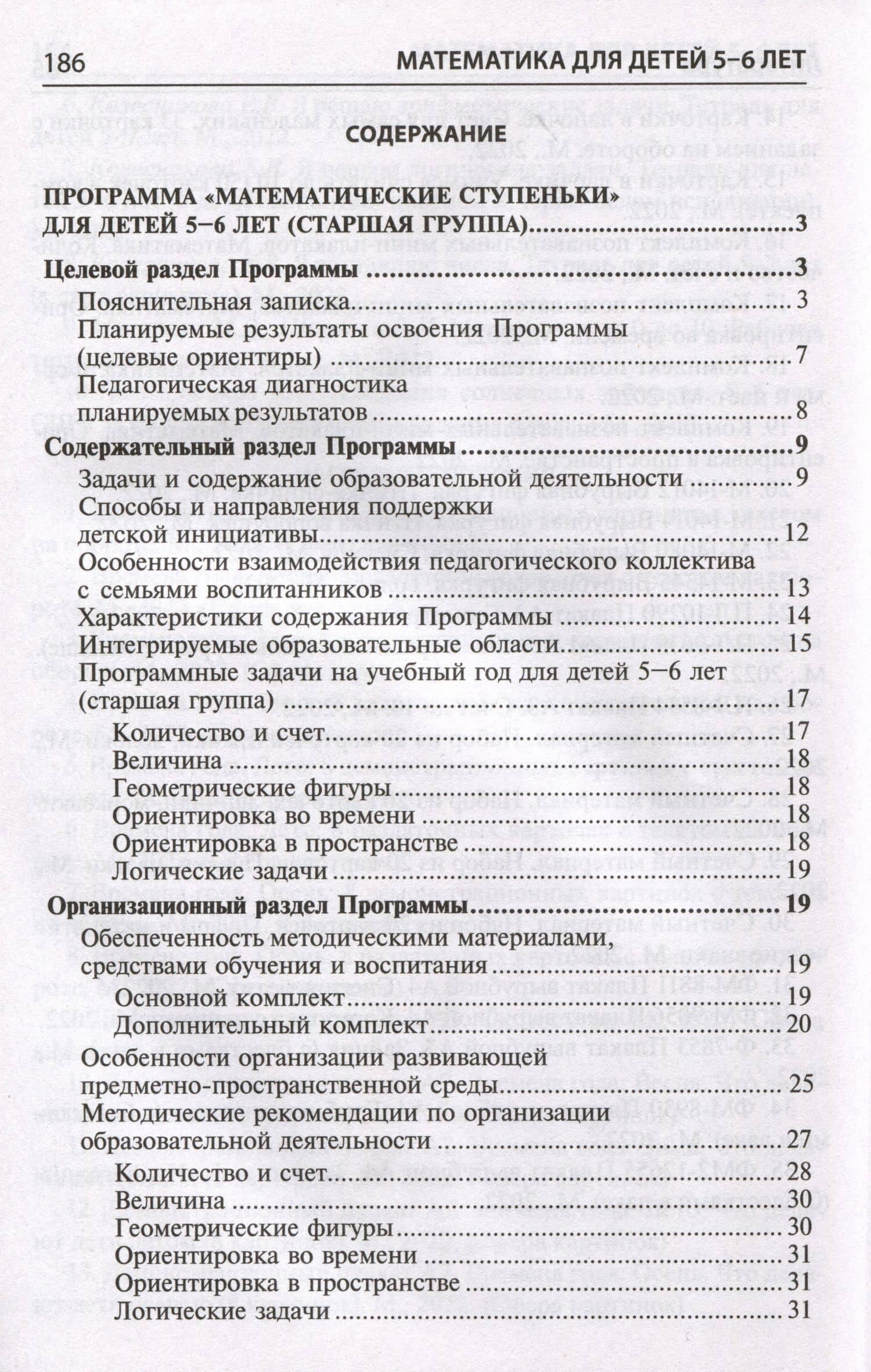 Математика для детей 5–6 лет. Методическое пособие к рабочей тетради "Я считаю до десяти" — Елена Владимировна Колесникова (2)