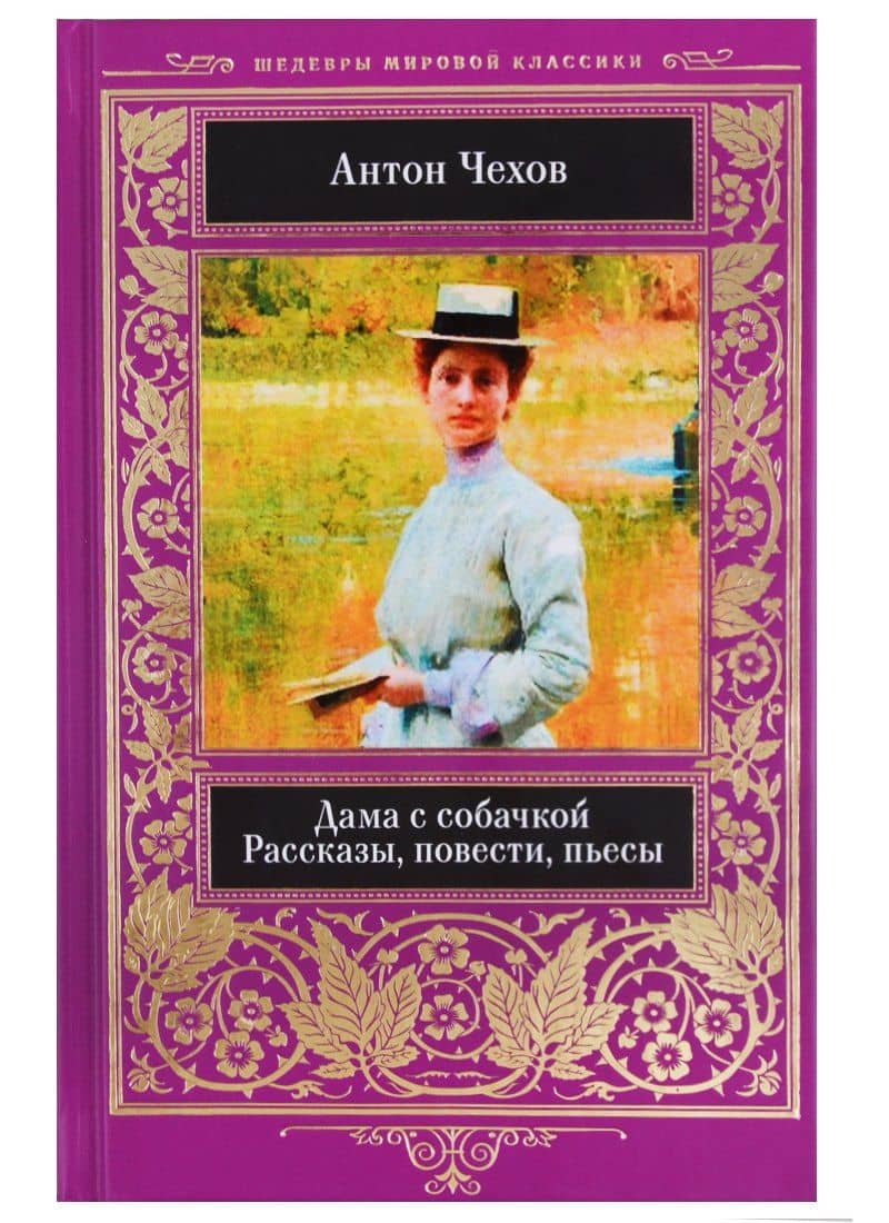 Дама с собачкой Рассказы повести пьесы (ШМирКл) Чехов — Антон Павлович Чехов