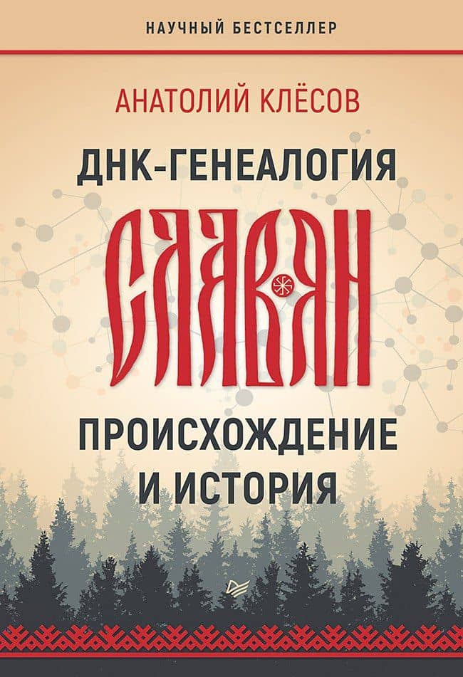 ДНК-генеалогия славян: происхождение и история — Анатолий Алексеевич Клесов